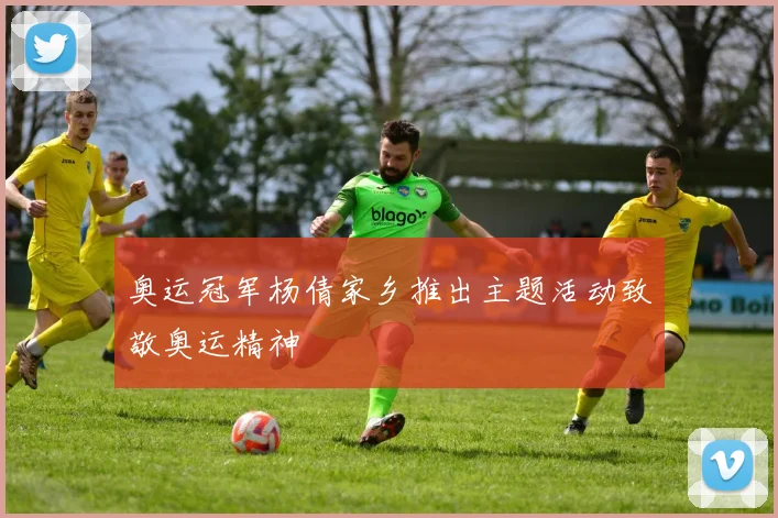 奥运冠军杨倩家乡推出主题活动致敬奥运精神
