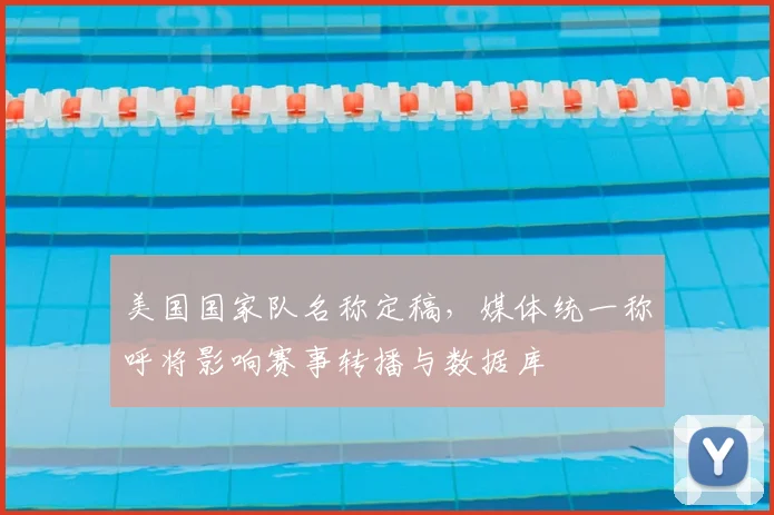 美国国家队名称定稿，媒体统一称呼将影响赛事转播与数据库