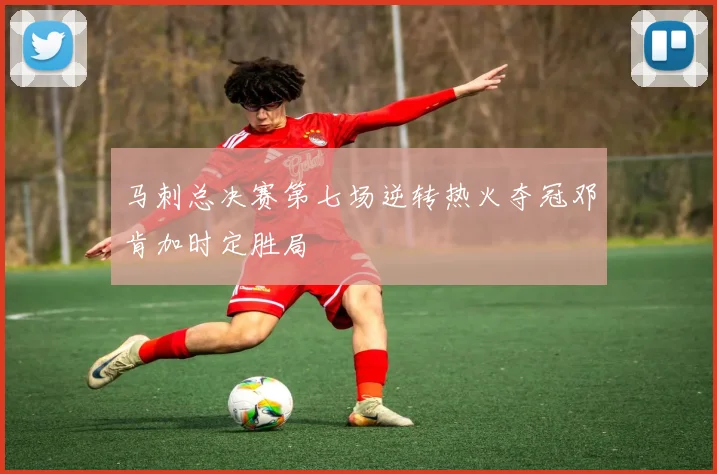 马刺总决赛第七场逆转热火夺冠邓肯加时定胜局