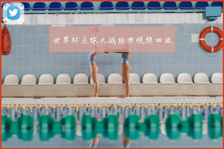 世界杯点球大战经典视频回放
