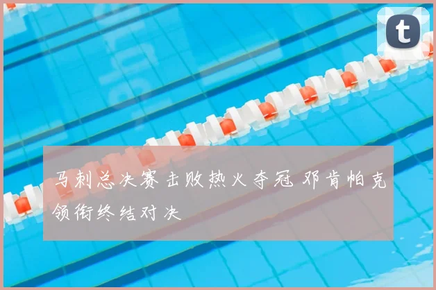马刺总决赛击败热火夺冠 邓肯帕克领衔终结对决