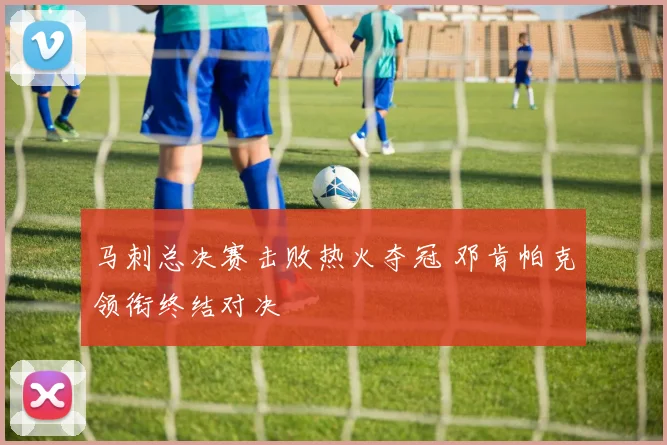 马刺总决赛击败热火夺冠 邓肯帕克领衔终结对决