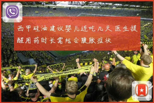 西甲硅油建议婴儿连吃几天 医生提醒用药时长需结合腹胀症状
