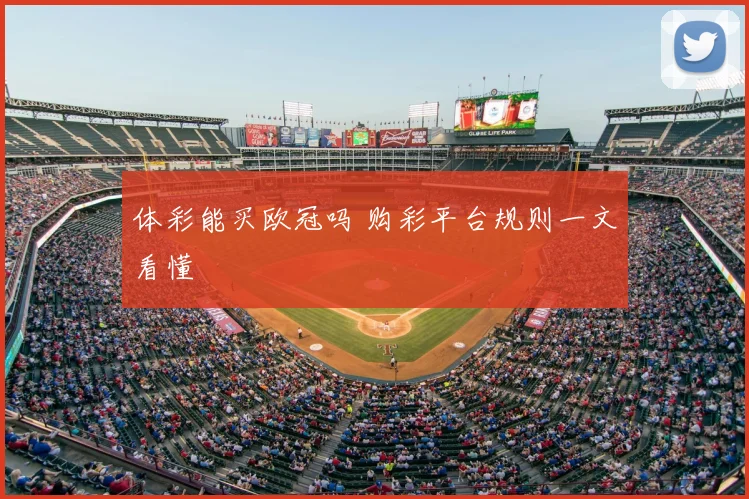 体彩能买欧冠吗 购彩平台规则一文看懂