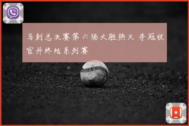 马刺总决赛第六场大胜热火 夺冠收官并终结系列赛