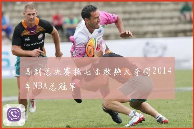 马刺总决赛抢七击败热火夺得2014年NBA总冠军