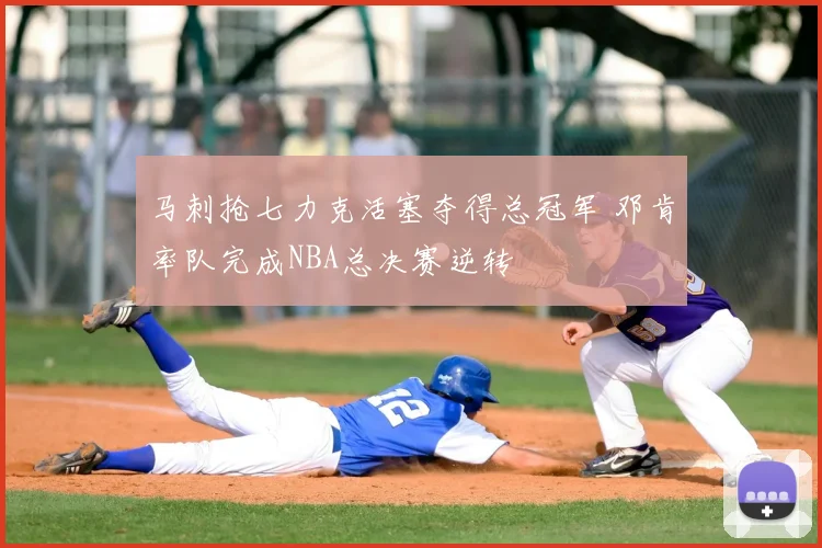 马刺抢七力克活塞夺得总冠军 邓肯率队完成NBA总决赛逆转