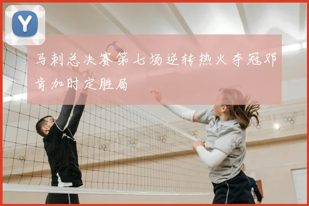 马刺总决赛第七场逆转热火夺冠邓肯加时定胜局