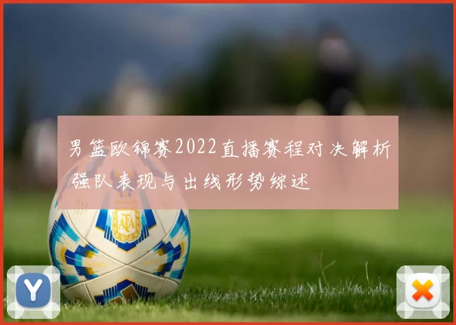 男篮欧锦赛2022直播赛程对决解析 强队表现与出线形势综述