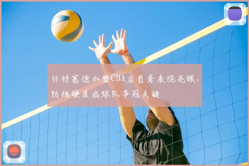 怀特塞德加盟CBA后首秀表现亮眼，防线硬度成球队争冠关键