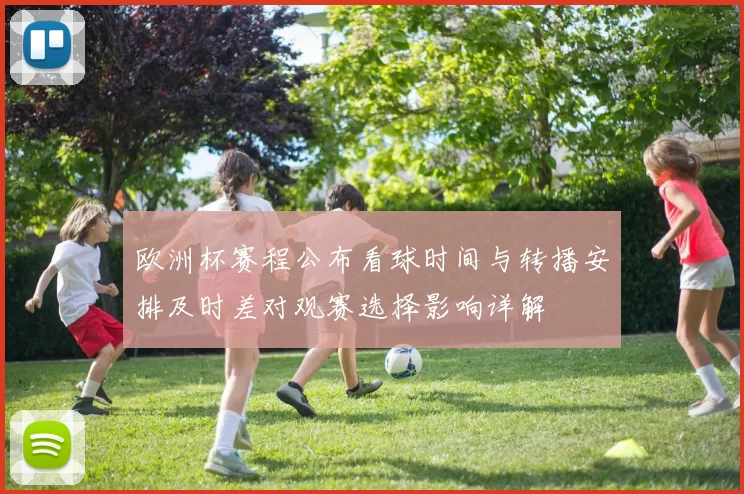 欧洲杯赛程公布看球时间与转播安排及时差对观赛选择影响详解