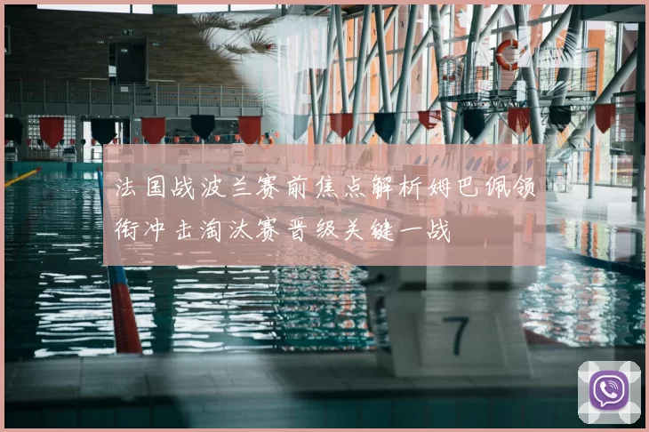 法国战波兰赛前焦点解析姆巴佩领衔冲击淘汰赛晋级关键一战