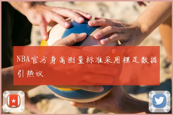 NBA官方身高测量标准采用裸足数据引热议