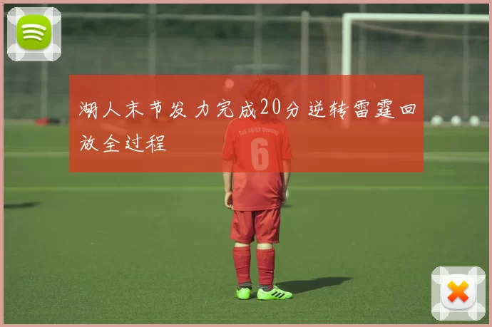 湖人末节发力完成20分逆转雷霆回放全过程