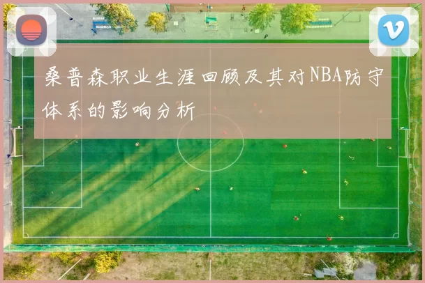 桑普森职业生涯回顾及其对NBA防守体系的影响分析